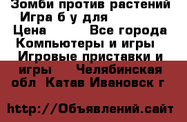 Зомби против растений Игра б/у для xbox 360 › Цена ­ 800 - Все города Компьютеры и игры » Игровые приставки и игры   . Челябинская обл.,Катав-Ивановск г.